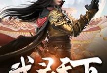 想读郑翔朱月月的故事,哪里可以免费找到武灵天下?-乐读文学