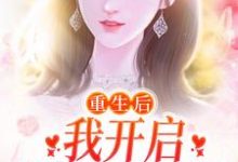 免费阅读温阮霍慎行为主角的小说,重生后,我开启摆烂式婚姻在线看-乐读文学