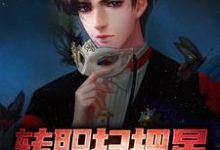 完结版《转职扫把星,我逮谁克谁》免费阅读-乐读文学