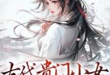 古代贵门小女生存指南温以缇,古代贵门小女生存指南章节在线阅读-乐读文学