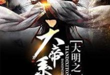 大明之天帝系统朱厚照孙悟空杨戬在线章节免费阅读-乐读文学