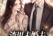 完结版《渣男未婚夫,记得叫我小婶婶》章节目录在线阅读-乐读文学