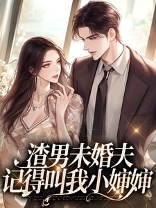 完结版《渣男未婚夫，记得叫我小婶婶》章节目录在线阅读