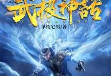 张煜孙梦为主角的小说武极神话在线阅读-乐读文学