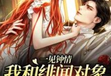 《一见钟情:我和绯闻对象的双向奔赴》小说章节列表免费试读,白一柠周翊小说在线阅读-乐读文学