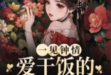 一见钟情:爱干饭的女孩,太难追这本小说完结了吗?免费查看最新章节-乐读文学