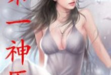 第一神医小说,第一神医章节在线阅读-乐读文学