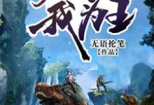 张起萧晴刘辉斯特洛为主角的小说叫什么?免费看荒岛我为王-乐读文学