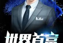 在线搜索许浩徐一欢彤彤徐钟的完整小说,免费阅读世界首富-乐读文学