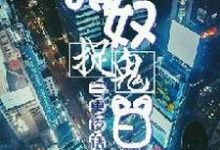 丁宁李策为主角的小说好看吗?求三更夜话:猫奴捉鬼日常免费试读-乐读文学