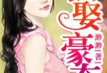 强娶豪夺小说免费资源,强娶豪夺在线阅读-乐读文学