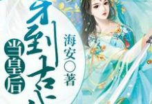 已完结小说《穿到古代当皇后》章节免费阅读-乐读文学