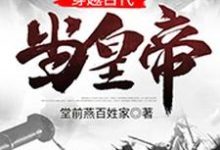 在线寻找穿越古代当皇帝小说的无删减版本-乐读文学