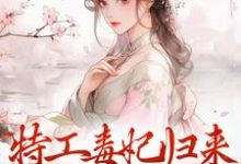 特工毒妃归来,统统闪开小说免费资源,特工毒妃归来,统统闪开在线阅读-乐读文学