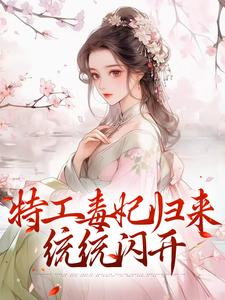 《特工毒妃归来，统统闪开》小说章节在线试读，《特工毒妃归来，统统闪开》最新章节目录