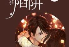 已完结小说《温柔陷阱》在线章节阅读-乐读文学
