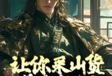 已完结小说《让你采山货养家糊口,你直接成首富?》在线章节阅读-乐读文学