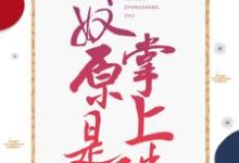 娇奴原是掌上珠免费阅读,娇奴原是掌上珠章节目录-乐读文学