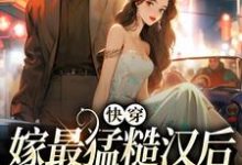 快穿:嫁最猛糙汉后,我好运连连这本小说完结了吗?免费查看最新章节-乐读文学