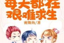 陆小姐每天都在艰难求生小说全文哪里可以免费看?-乐读文学