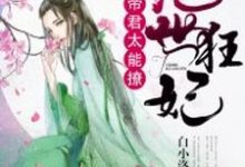 绝世狂妃:帝君,太能撩凤叶係帝林玺凤叶吟,绝世狂妃:帝君,太能撩小说免费阅读-乐读文学