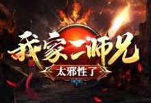 主人公吕少卿小说我家二师兄太邪性了在线章节阅读-乐读文学