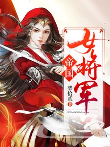 求帝国女将军小说的全文免费阅读链接