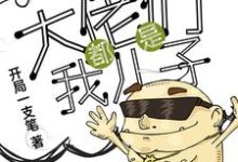 完结版《万界之大佬都是我儿子》章节目录在线阅读-乐读文学
