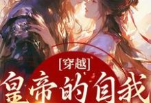 已完结小说《穿越:皇帝的自我攻略记》章节免费阅读-乐读文学