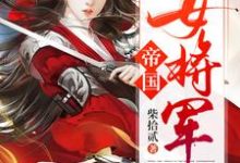 求推荐可以免费阅读帝国女将军小说的网站-乐读文学
