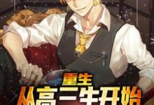 完结版《重生:从高三生开始逆袭最强外交官》免费阅读-乐读文学