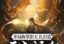 《开局执掌影天卫,打造无上运朝》小说大结局免费试读 林玄小说-乐读文学