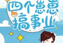 已完结小说《田园风光:带着四个崽崽搞事业》最新章节-乐读文学
