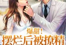 苏北纣宴小说《爆甜!摆烂后被撩精影帝宠上天》在线阅读-乐读文学