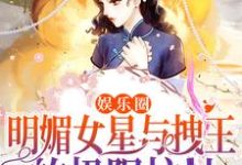 姜梨商炽小说在线章节免费阅读(娱乐圈:明媚女星与拽王的极限拉扯无弹窗无删减)-乐读文学