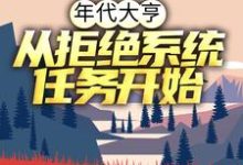 年代大亨:从拒绝系统任务开始小说全文阅读需要付费吗?寻找免费资源-乐读文学