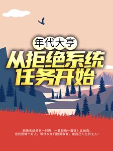 年代大亨：从拒绝系统任务开始小说全文阅读需要付费吗？寻找免费资源