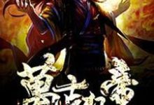 小说《万古狂帝》在线章节阅读-乐读文学