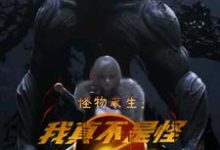 怪物求生:我真不是怪物啊小说,怪物求生:我真不是怪物啊王旭赵玲-乐读文学