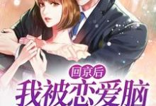 温黎陆西枭小说《回京后,我被恋爱脑总裁缠上了》在线阅读-乐读文学