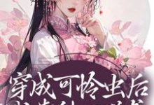 寻找穿成可怜虫后,我靠种田逆袭小说的最新更新章节-乐读文学