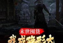 寻找能够免费阅读末世囤货:我成隐形大佬全球零元购小说的平台-乐读文学