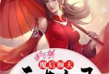 主角叫墨听澜凤寒夜的小说在哪阅读-乐读文学