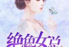 《绝色女总裁的全能保镖》小说章节在线试读,《绝色女总裁的全能保镖》最新章节目录-乐读文学