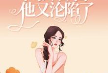 撩人小娇娇一出马,高冷警官他又沦陷了楚娇纪征,撩人小娇娇一出马,高冷警官他又沦陷了在线无弹窗阅读-乐读文学