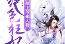 绝色狂妃小说最新更新在哪里?免费在线看-乐读文学