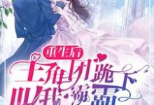 免费阅读顾明嫣沈墨俢为主角的小说,重生后,主角团跪下叫我霸霸在线看-乐读文学