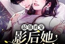 最强团宠:影后她宠夫无度小说最新章节在哪里可以读到?-乐读文学