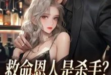 救命恩人是杀手?大小姐她照样追楚冗南心渝小说免费阅读-乐读文学