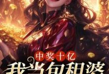中奖十亿,我当包租婆很合理吧小说的所有章节都能在哪里免费读到?-乐读文学